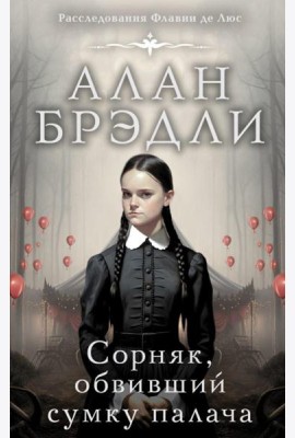 Сорняк, обвивший сумку палача: роман