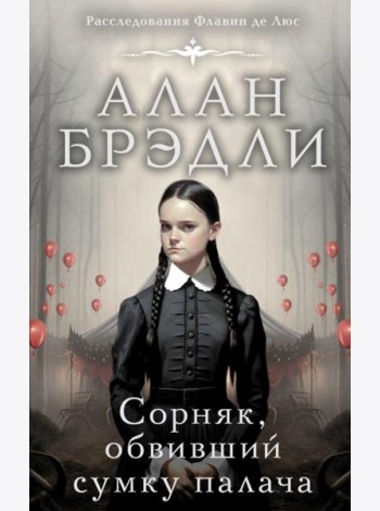 Сорняк, обвивший сумку палача: роман
