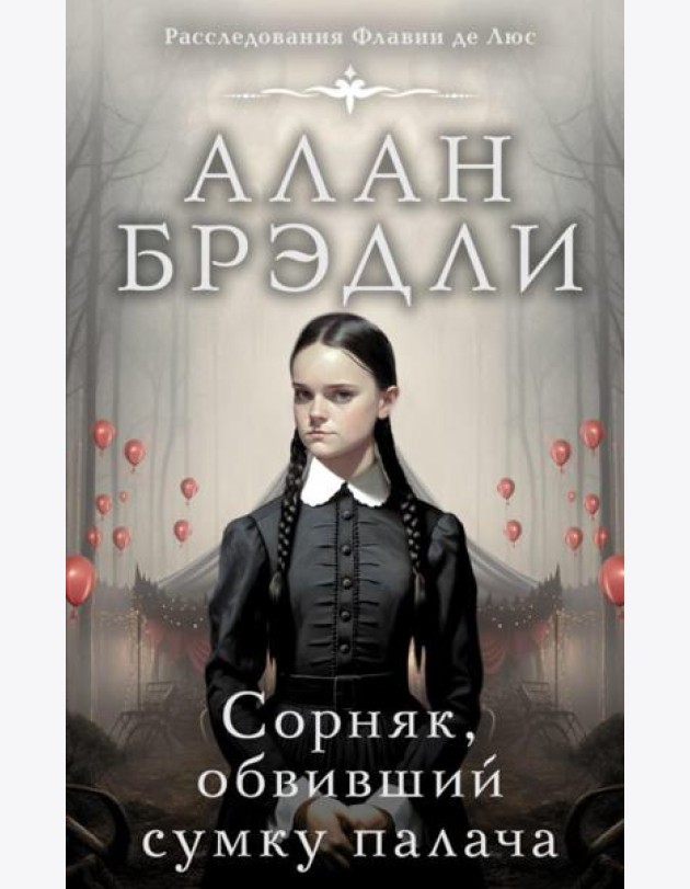 Сорняк, обвивший сумку палача: роман