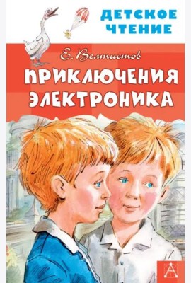 Приключения Электроника