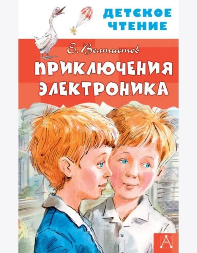 Приключения Электроника