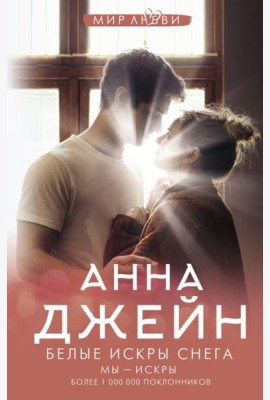 Белые искры снега