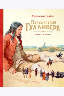 Путешествия Гулливера: роман