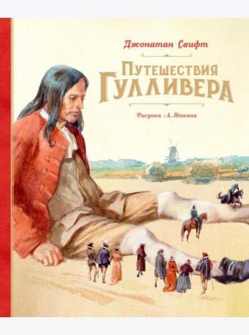 Путешествия Гулливера: роман