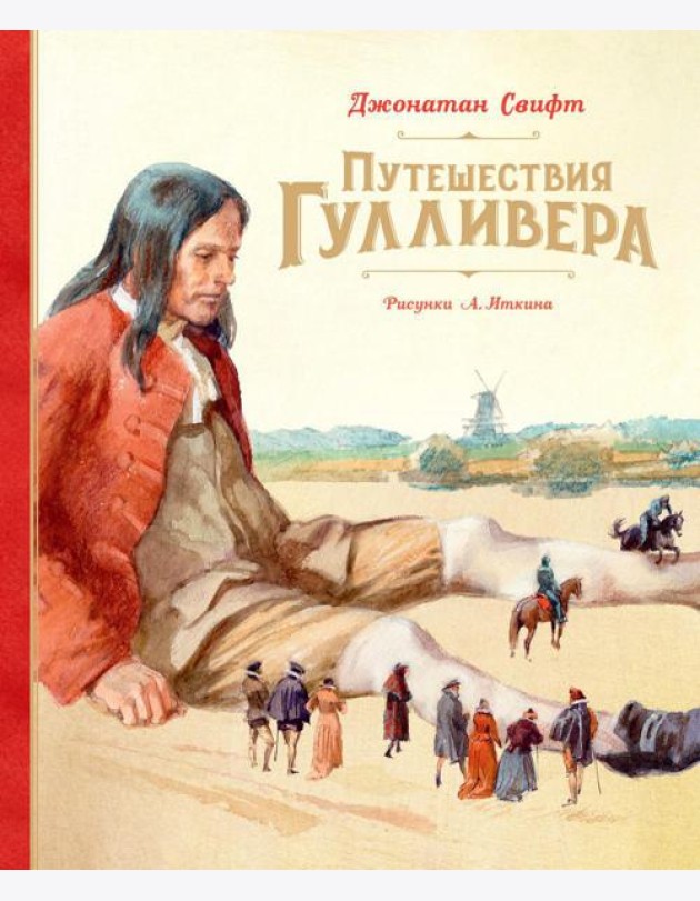 Путешествия Гулливера: роман
