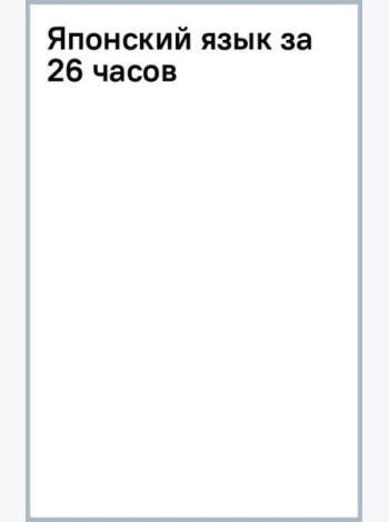 Японский язык за 26 часов