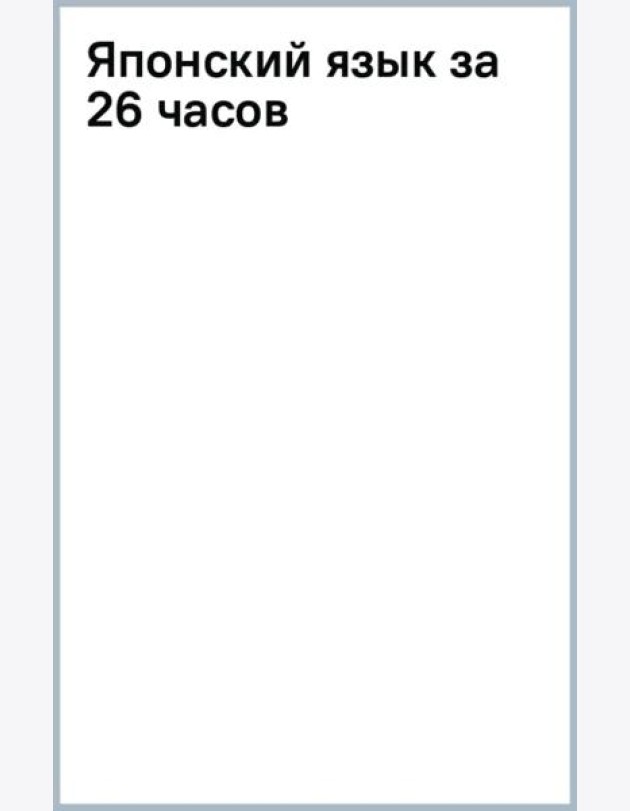 Японский язык за 26 часов