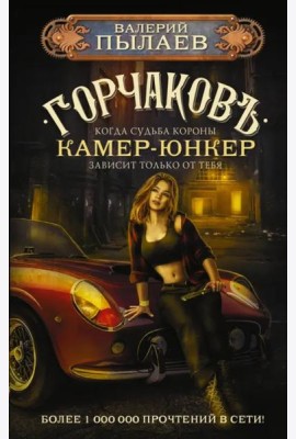 Горчаков. Камер-юнкер
