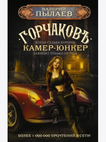 Горчаков. Камер-юнкер
