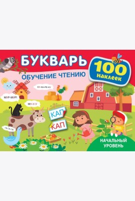 Букварь. Обучение чтению. Начальный уровень. 100 наклеек