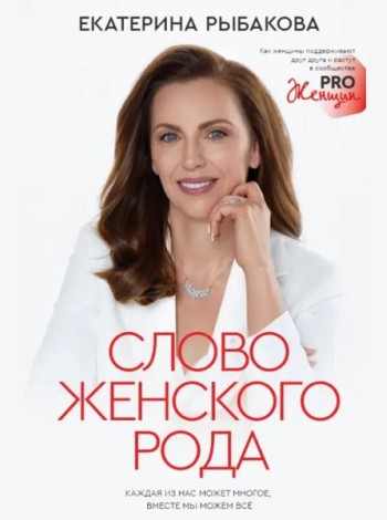 Слово женского рода