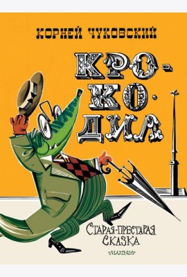 Крокодил