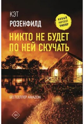 Никто не будет по ней скучать