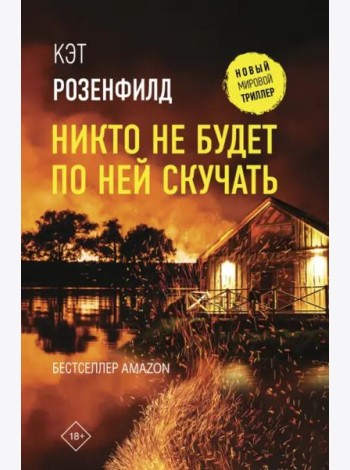 Никто не будет по ней скучать