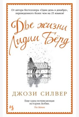 Две жизни Лидии Бёрд