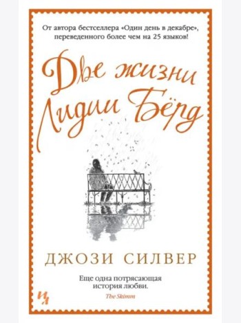 Две жизни Лидии Бёрд