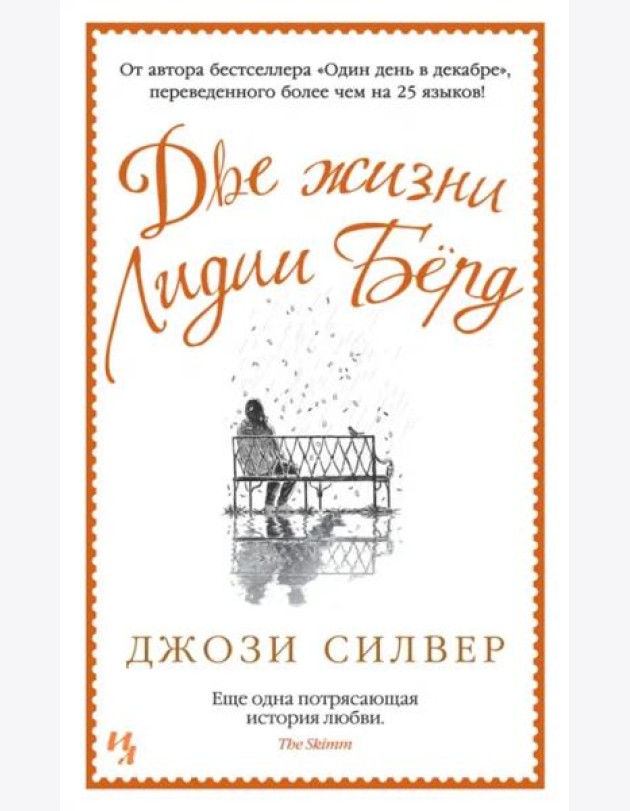 Две жизни Лидии Бёрд