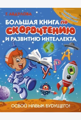 Большая книга по скорочтению и развитию интеллекта