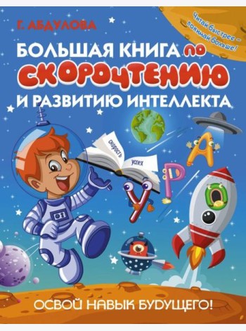 Большая книга по скорочтению и развитию интеллекта