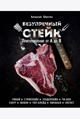 Безупречный стейк. Приготовление от А до Я