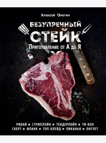 Безупречный стейк. Приготовление от А до Я