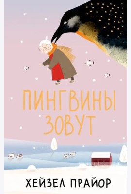 Пингвины зовут
