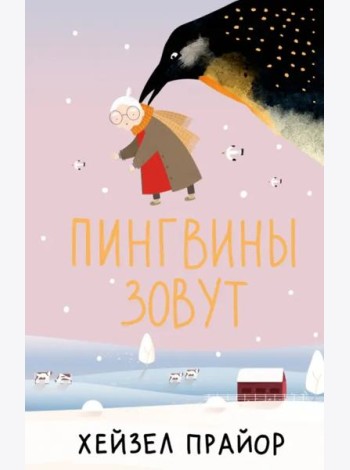 Пингвины зовут