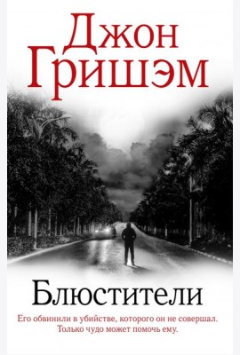 Блюстители