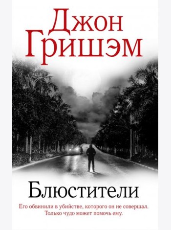 Блюстители