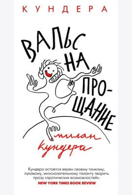 Вальс на прощание: роман