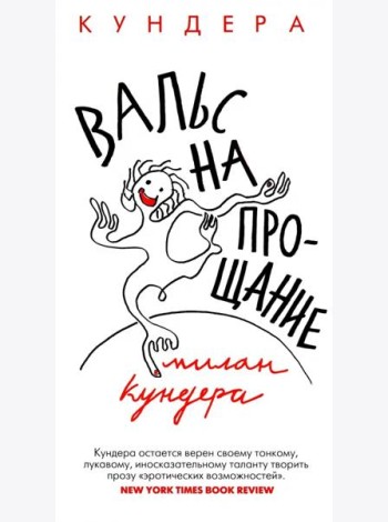 Вальс на прощание: роман