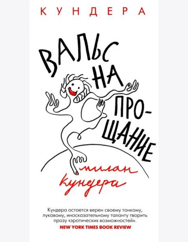 Вальс на прощание: роман