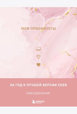 Мои приоритеты (розовый)