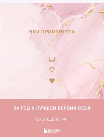 Мои приоритеты (розовый)
