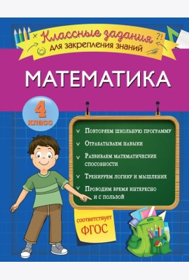 Математика. Классные задания для закрепления знаний. 4 класс