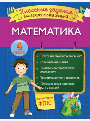 Математика. Классные задания для закрепления знаний. 4 класс