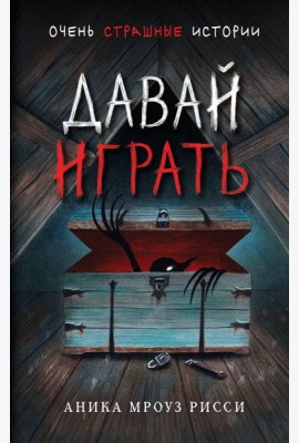 Давай играть