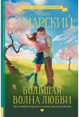 Большая волна любви