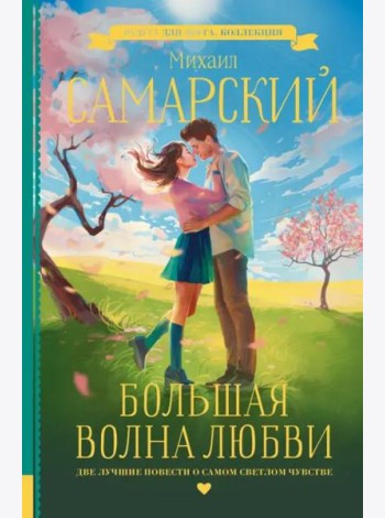 Большая волна любви