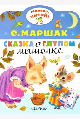 Сказка о глупом мышонке