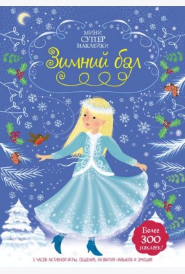 Зимний бал. Более 300 наклеек