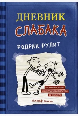 Дневник слабака 2. Родрик рулит