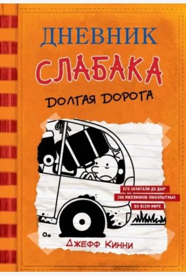 Дневник слабака-9. Долгая дорога