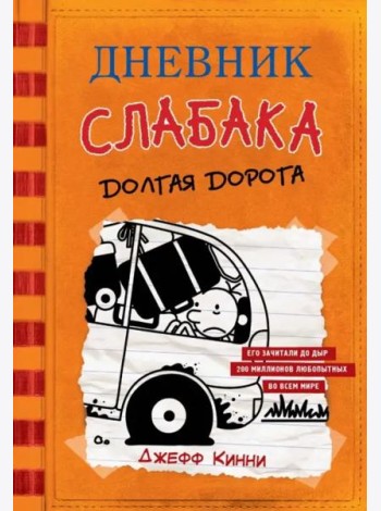 Дневник слабака-9. Долгая дорога