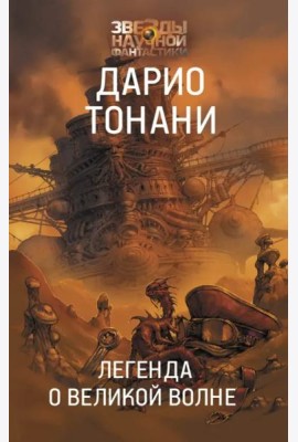Легенда о Великой волне