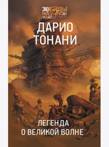 Легенда о Великой волне