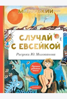 Случай с Евсейкой