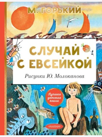 Случай с Евсейкой