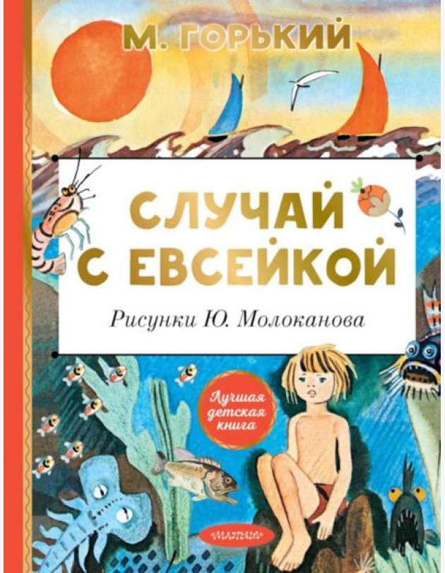 Случай с Евсейкой