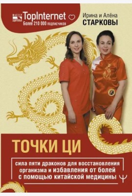 Точки ци. Сила пяти драконов для восстановления организма и избавления от болей с помощью китайской медицины